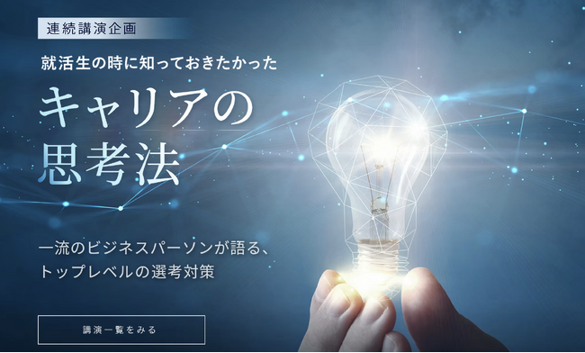 2027年度卒向け「就活生の時に知っておきたかったキャリアの思考法」イベントレポート公開のお知らせ