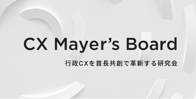 STUDIO ZERO、CX視点での行政経営を加速するための研究会「CX Mayer’s Board」を設立