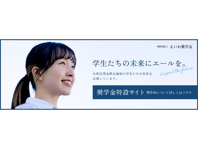 学生たちの未来にエールを。