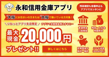 【アプリ限定】最大２０，０００円プレゼント！大阪にお住まいの方！大阪で働いている方！ 定期預金の預入額に応じて現金プレゼントキャンペーン実施します。（１２／１～３／３１）