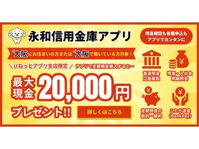 【アプリ限定】最大２０，０００円プレゼント！大阪にお住まいの方！大阪で働いている方！ 定期預金の預入額に...