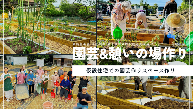 【能登復興支援】園芸を通じた交流と心の癒しを――志賀町仮設住宅で「園芸＆憩いの場プロジェクト」始動　収穫祭の開催も