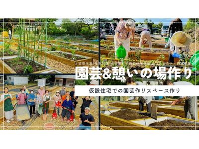 【能登復興支援】園芸を通じた交流と心の癒しを――志賀町仮設住宅で「園芸＆憩いの場プロジェクト」始動　収穫...
