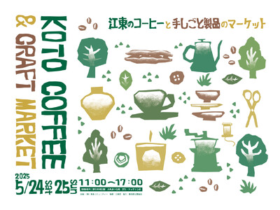 江東のコーヒーと手しごと製品のマーケットを展開「KOTO COFFEE & CRAFT MARKET」5月24日（土）・25日（日）に開催！