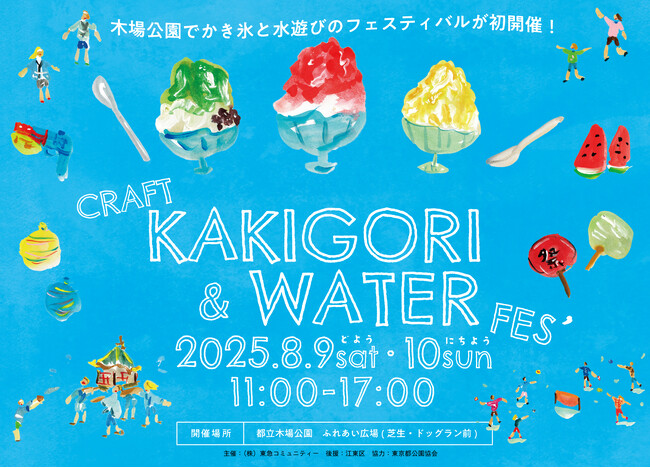 “かき氷と水遊び”をテーマにした夏祭り「KOTO CRAFT KAKIGORI & WATER FESTIVAL」8月9日（土）・10日（日）に開催！