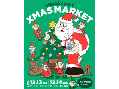 “親子や家族で体験するクラフトクリスマス”をテーマにしたマーケット「KIBACO CRAFT XMAS ...