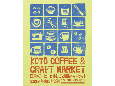 今年も開催！江東のコーヒーと手しごと製品のマーケット「KOTO COFFEE & CRAFT MARKE...