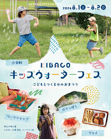 “水遊び”をテーマにした夏祭り「KIBACO キッズウォーターフェス」8月1日(土)・2日(日)に開催!