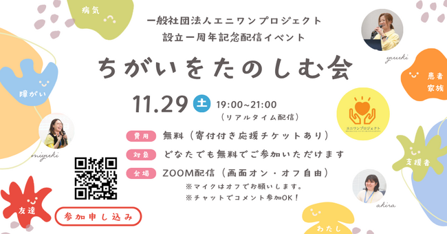 配信トラブルで当日延期になった【ちがいをたのしむ会】の開催日程が決定！…