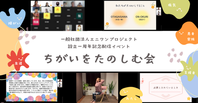 【イベントレポート】オンラインで40名が参加！満足度96％！ちがいを楽…