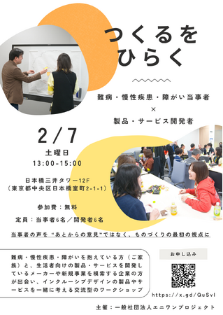 〈だれかのイイは、みんなのイイ〉難病や障がいを抱える当事者と開発者の交流型ワークショップを2026年2月8日に日本橋で開催！インクルーシブデザインの第一歩として 参加者募集【各定員6名】先着順