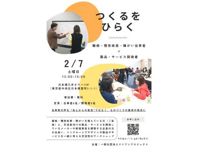 〈だれかのイイは、みんなのイイ〉難病や障がいを抱える当事者と開発者の交流型ワークショップを2026年2月7日に日本橋で開催！インクルーシブデザインの第一歩として 参加者募集【各定員6名】先着順