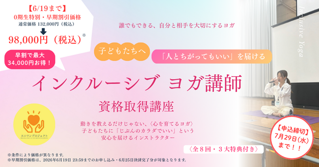 6月13日無料オンライン体験会「比べないヨガ」を全国の学校へ！持続可能な教育モデルを担う「インクルーシブヨガ講師資格取得講座」8月開講・0期生募集開始