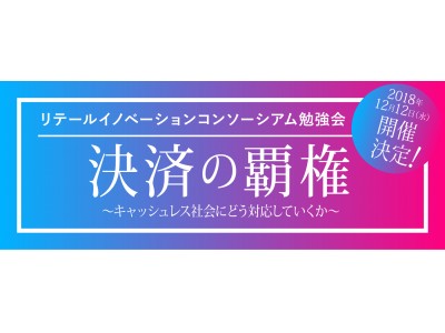 注目の“電子決済”勉強会開催「決済の覇権～キャッシュレス社会にどう対応していくか」