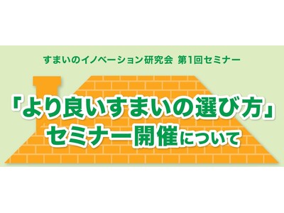 【2/21無料セミナー】東京都市大学 すまいのイノベーション研究会 第1回セミナー「より良いすまいの選び方」