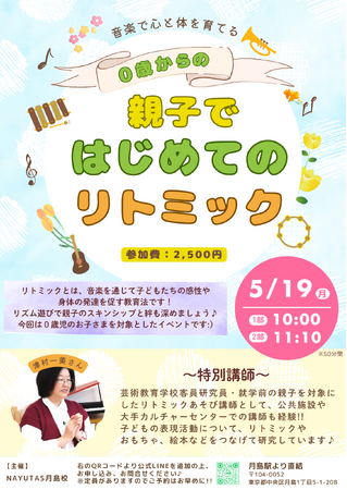 【中央区月島】5/19(月)NAYUTAS月島校「0歳歓迎！リトミックイベント」開催決定！地元密着、定期開催も予定！