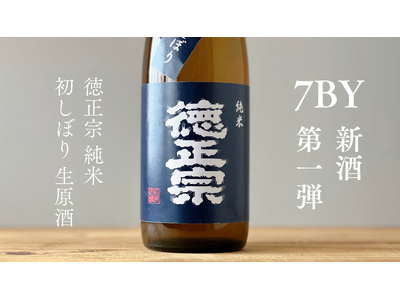 【萩原酒造】国内外鑑評会で7タイトル獲得。評価を高める酒蔵から新酒「徳正宗 純米 初しぼり 生原酒」発売