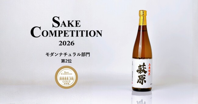 プレスリリース「【萩原酒造】山廃・生酛系純米酒の頂点を競う舞台で全国第2位！「萩原 山廃純米」がSAKE COMPETITION 2026モダンナチュラル部門 GOLD受賞」のイメージ画像