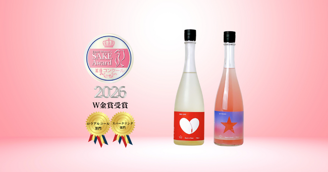 【萩原酒造】国内唯一の女性審査員による「美酒コンクール2026」にて2商品がダブル金賞を受賞！スパークリング＆低アルコールの新感覚日本酒が女性の心を掴む