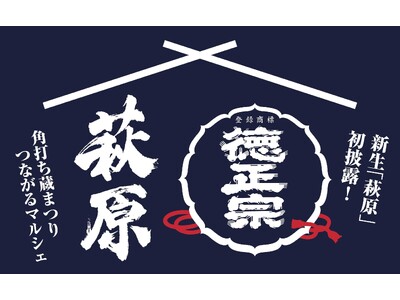 創業170年の萩原酒造が“地域とつくる日本酒の未来”を発表!5月24日「蔵開き」で新たな挑戦へ