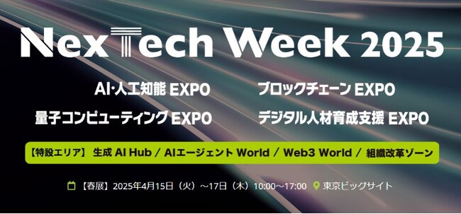 バイタリフィ、2025年4月15日～17日開催の「NexTech Week 2025（春）」に出展