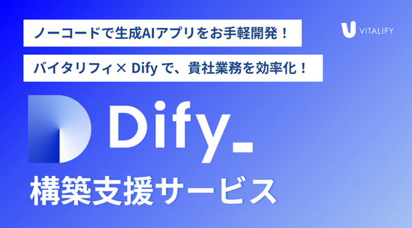 バイタリフィ、「Dify」の構築支援サービスを提供開始！ノーコードでの生成AIアプリ開発の導入を代行
