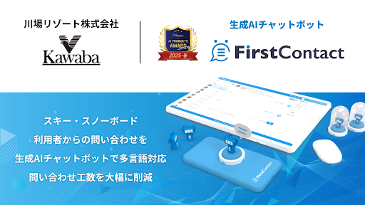 バイタリフィ、川場スキー場へ生成AIチャットボット「FirstContact」を導入
