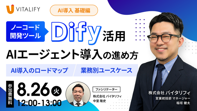 株式会社バイタリフィ、「【無料オンラインセミナー】Dify活用、AIエージェント導入の進め方」を2025年8月26日（火）12:00に開催