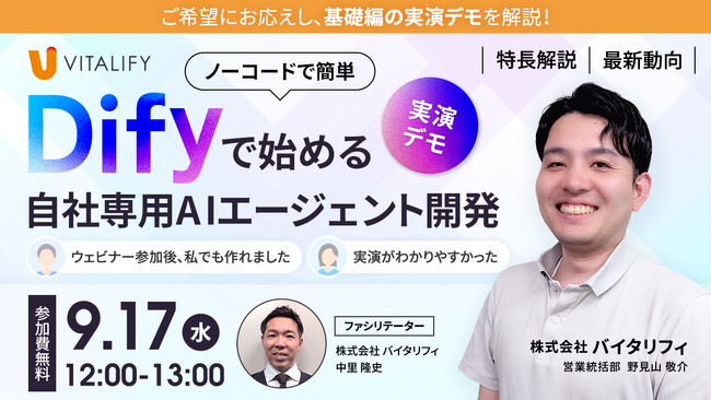 株式会社バイタリフィ、「基礎編デモ！Difyで始める自社専用AIエージェント開発」を2025年9月17日（水）12:00に開催