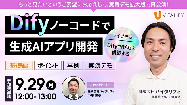 株式会社バイタリフィ、「実演デモ拡大版！非エンジニアでも実現！ Dify ノーコードで生成AIアプリ開発」を2025年9月29日（月）12:00に開催