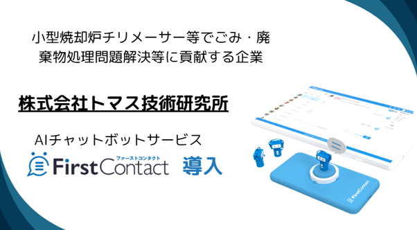 小型の焼却炉チリメーサー等でごみ・廃棄物処理問題解決等に貢献する「株式会社トマス技術研究所」、AIチャットボット「FirstContact」を導入