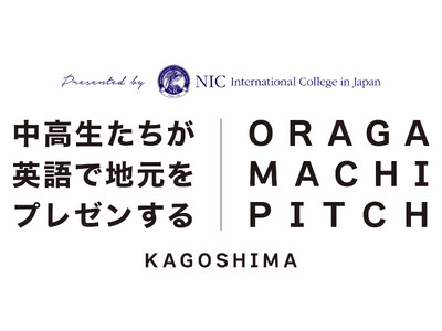 【NICが全国のティーンとつくるイベント＜おらがまちピッチ＞】第2回 鹿児島県の中高生が世界に英語で地元...