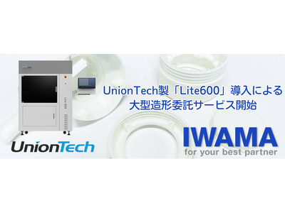 UnionTech製「Lite600」導入による大型造形委託サービス開始