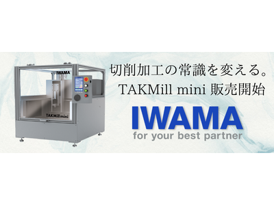 ものづくりの可能性を広げる「TAKMill mini」販売開始！