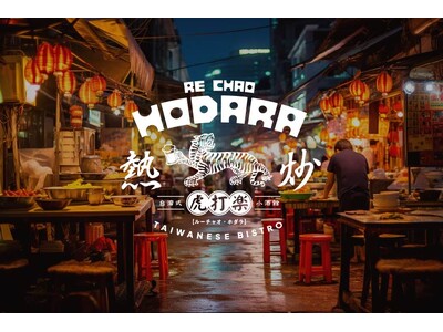 台湾居酒屋「熱炒」が東京にやってくる！日本大好きな２人の台湾人が、東京で新たなチャレンジ！激戦区中目黒に...