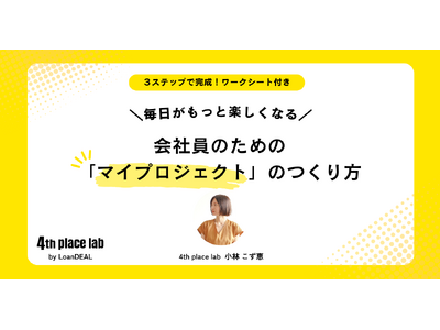 やりたいことを形にしたいけど、何から始めていいか分からない方へ。100人のマイプロジェクトを生み出した「4th place lab」のプログラムを無償公開！