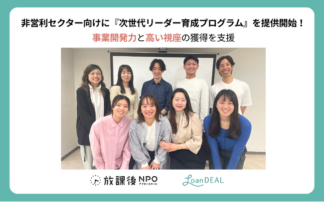 ローンディール、非営利セクター向けに初となる「次世代リーダー育成プログラム」を提供開始