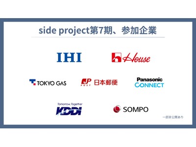 過去最多11社が参加！ハウス食品グループ本社・ＳＯＭＰＯグループ3社も新規導入し「side project」第7期がスタート