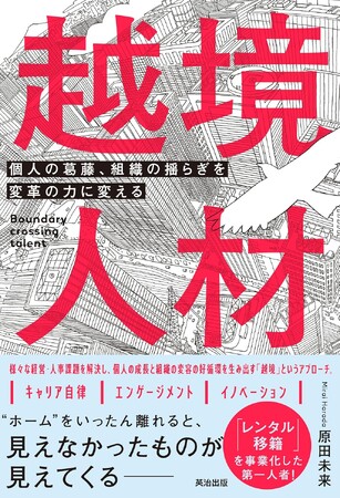 書籍『越境人材～個人の葛藤、組織の揺らぎを変革の力に変える』9月26日に発売決定！人材・組織変革の新潮流である「越境」の10年間を凝縮！