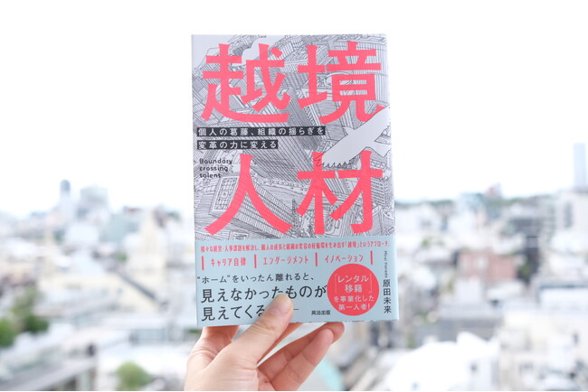 書籍『越境人材～個人の葛藤、組織の揺らぎを変革の力に変える』9月26日発売！個人と組織を動かす「越境」の最前線を描く一冊
