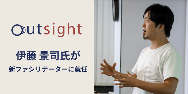 オンライン越境研修「outsight」のファシリテーターに伊藤 景司氏が就任