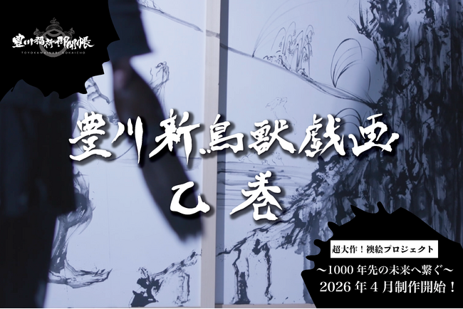 プレスリリース「1000年先の未来へ繋ぐ！襖絵プロジェクト第２弾！「豊川 新鳥獣戯画　乙巻」開始! 西元祐貴が豊川稲荷最祥殿にて挑む!」のイメージ画像