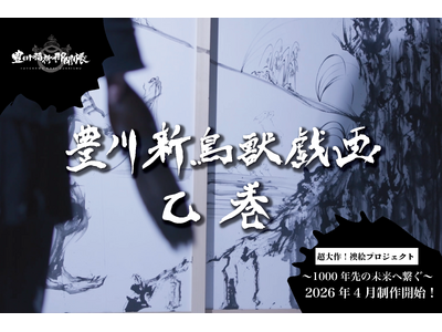 1000年先の未来へ繋ぐ！襖絵プロジェクト第２弾！「豊川 新鳥獣戯画　乙巻」開始! 西元祐貴が豊川稲荷最...