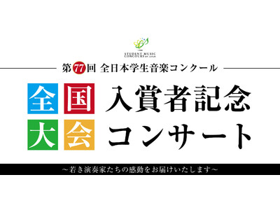 「第77回全日本学生音楽コンクール」の入賞者によるコンサート 島村楽器の全国4会場にて開催！
