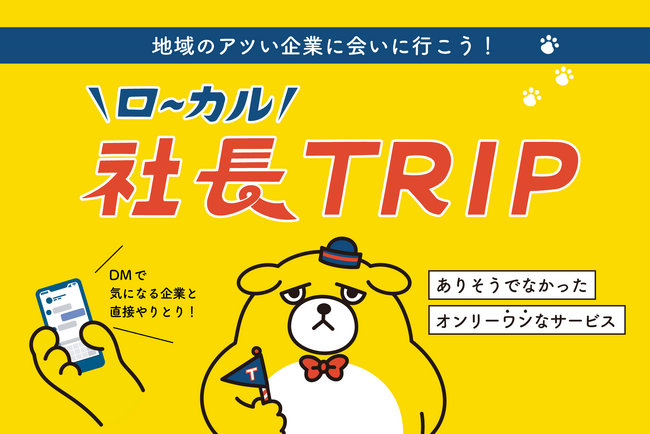 「地方採用の新しいカタチ」他にはない『ローカル社長TRIP』が描く未来