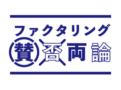 ファクタリング業界の実情を記事にしたメディア【ファクタリング賛否両論】をオープン