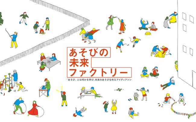 【2025年1月応募〆切】東京大学で〈あそび〉について考えるアイディアソン「あそびの未来ファクトリー」を開催