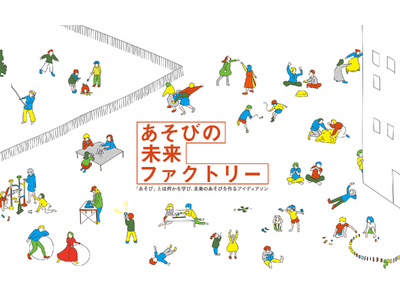 【2025年1月応募〆切】東京大学で〈あそび〉について考えるアイディアソン「あそびの未来ファクトリー」を開催