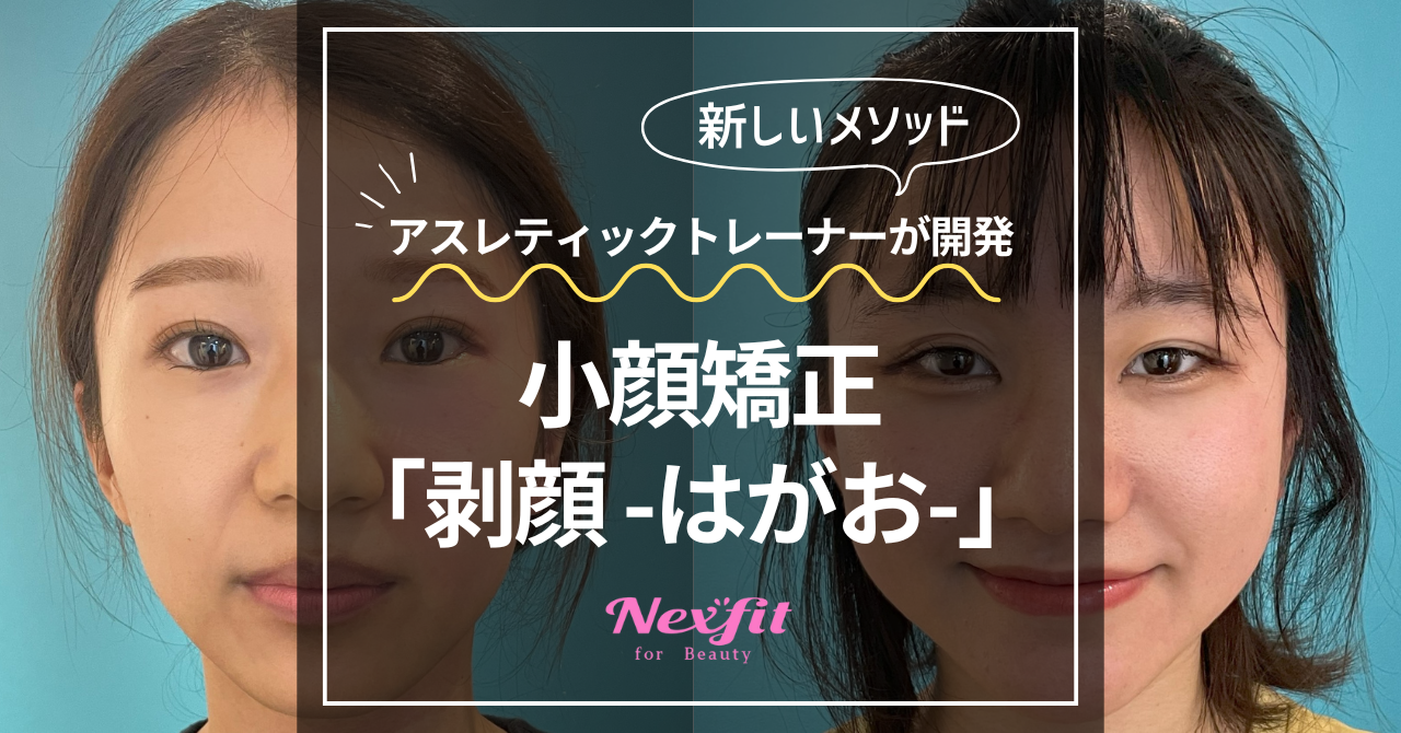 美容整形に頼らず、小顔ケアをサポート！アスレティックトレーナーが手がける『剥顔』新メソッドでナチュラルな美しさへ