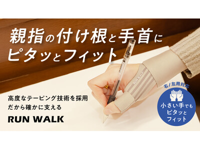 Makuake第2弾！『RUNWALK ソフトテーピング手首サポーター』新色＆ミニサイズで快適さがさらに進化！